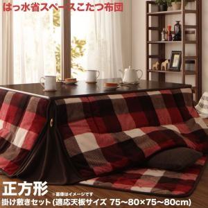 チェック柄はっ水省スペースこたつ布団 KECK ケック 掛布団&amp;敷布団2点セット 正方形(75×75...