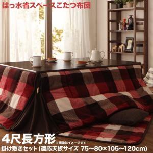 チェック柄はっ水省スペースこたつ布団 KECK ケック 掛布団&amp;敷布団2点セット 4尺長方形(80×...