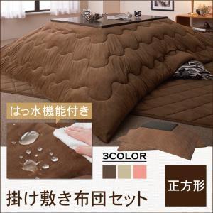 汚れにくい撥水 マイクロファイバーこたつ掛け敷き布団セット Trapare トラペア 正方形 炬燵布...