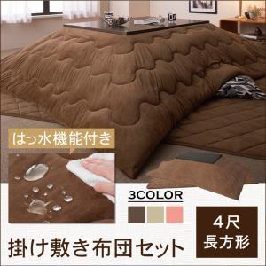 汚れにくい撥水 マイクロファイバーこたつ掛け敷き布団セット Trapare トラペア 4尺長方形 炬...