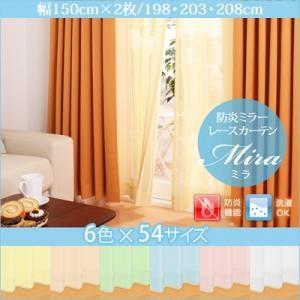 6色×54サイズから選べる防炎ミラーレースカーテン Mira 幅150cm×2枚 198・203・2...