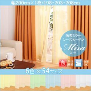 6色×54サイズから選べる防炎ミラーレースカーテン Mira 幅200cm×1枚 198・203・2...