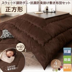 スウェード調防ダニ・抗菌防臭掛け敷き布団セット Renen レネン 正方形 炬燵布団 こたつ布団セッ...