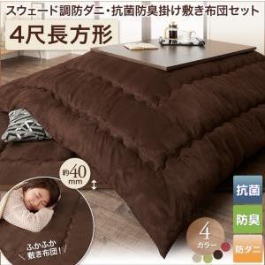 スウェード調防ダニ・抗菌防臭掛け敷き布団セット Renen レネン 4尺長方形 炬燵布団 こたつ布団...