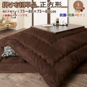 スウェード調防ダニ・抗菌防臭こたつ布団 Renen レネン こたつ用掛け布団 正方形(75×75cm...