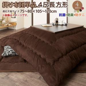 スウェード調防ダニ・抗菌防臭こたつ布団 Renen レネン こたつ用掛け布団 4尺長方形(80×12...