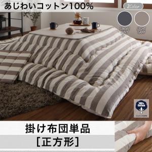 あじわいコットン100％ 先染めボーダーデザインこたつ布団 JENIES ジェニエス 掛け布団単品 ...