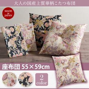 国産上質 華柄こたつ布団 Filia フィーリア 座布団 単品 炬燵布団 クッション  040703...