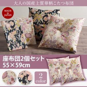 国産上質 華柄こたつ布団 Filia フィーリア 座布団 2個セット 炬燵布団 クッション  040...
