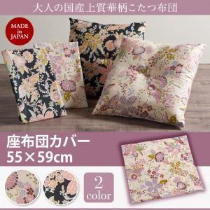 国産上質 華柄こたつ布団 Filia フィーリア 座布団カバー 単品 炬燵布団 クッション  040...
