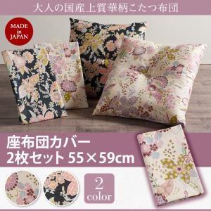 国産上質 華柄こたつ布団 Filia フィーリア 座布団カバー 2枚セット 炬燵布団 クッション  ...
