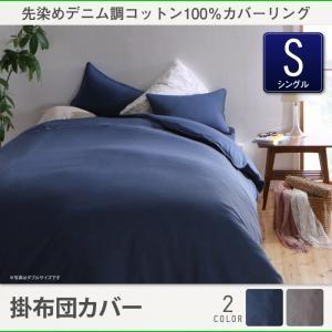 先染めデニム調コットン100％カバーリング twim ツイム 掛布団カバー単品 シングル 掛カバー ...