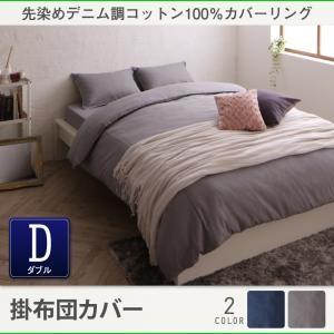 先染めデニム調コットン100％カバーリング twim ツイム 掛布団カバー単品 ダブル 掛カバー ふ...