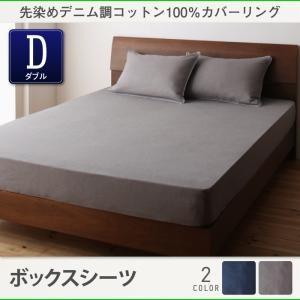 先染めデニム調コットン100％カバーリング twim ツイム ボックスシーツ単品 ダブル ベッドシー...