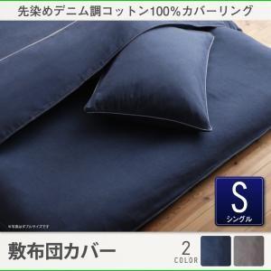先染めデニム調コットン100％カバーリング twim ツイム 敷布団カバー単品 シングル 敷き布団シ...