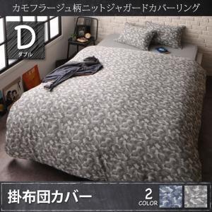 カモフラージュ柄ニットジャガードカバーリング bren ブレン 掛布団カバー単品 ダブル 掛カバー ...