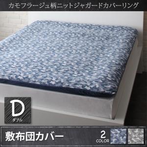 ニットジャガードカバーリング bren ブレン 敷布団カバー単品 ダブル 敷き布団シーツ ふとんカバ...