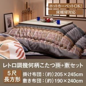 レトロ調幾何柄こたつ掛け敷き布団セット romane ロマネ 5尺長方形 炬燵布団 こたつ布団セット...