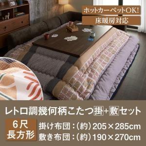 レトロ調幾何柄こたつ掛け敷き布団セット romane ロマネ 6尺長方形 炬燵布団 こたつ布団セット...