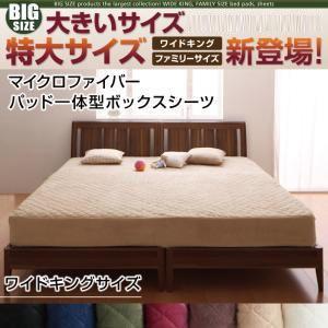 大きいサイズ マイクロファイバー パッド一体型ボックスシーツ ワイドキング ビッグサイズ 敷きパッド...