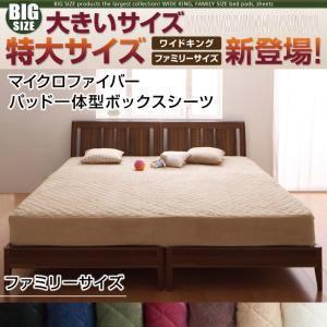 大きいサイズ マイクロファイバー パッド一体型ボックスシーツ ファミリー ビッグサイズ 敷きパッド一...