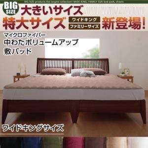 大きいサイズ マイクロファイバー 中わたボリュームアップ 敷パッド ワイドキング ビッグサイズ 敷パ...
