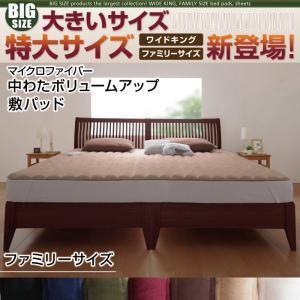 大きいサイズ マイクロファイバー 中わたボリュームアップ 敷パッド ファミリー ビッグサイズ 敷パッ...