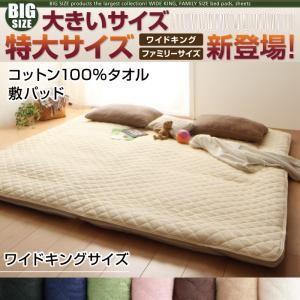 大きいサイズのパッド・シーツ シリーズ コットン100%タオル 敷パッド ワイドキング ビッグサイズ...