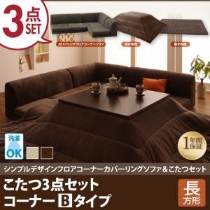 カバーリングフロアコーナーソファ＆こたつセット コンビネゾン こたつ3点セット コーナーBタイプ 長...