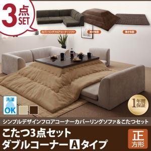 カバーリングフロアコーナーソファ＆こたつセット コンビネゾン こたつ3点セット ダブルコーナーAタイ...