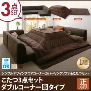 カバーリングフロアコーナーソファ＆こたつセット コンビネゾン こたつ3点セット ダブルコーナーBタイ...