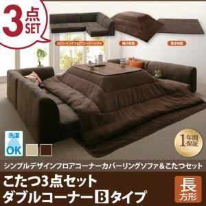 カバーリングフロアコーナーソファ＆こたつセット コンビネゾン こたつ3点セット ダブルコーナーBタイ...