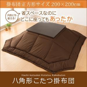 八角形こたつ掛布団正方形サイズ 炬燵布団 こたつ掛け布団 上掛け  040707019