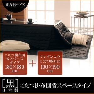 「黒」日本製こたつ掛布団省スペースタイプ&amp;ウレタン入りこたつ敷布団2点セット正方形サイズ 炬燵布団 ...