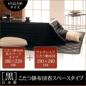 「黒」日本製こたつ掛布団省スペースタイプ&amp;ウレタン入りこたつ敷布団2点セット4尺長方形サイズ 炬燵布...