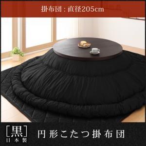 「黒」日本製円形こたつ掛布団 直径205cm 炬燵布団 こたつ掛け布団 上掛け  040707045