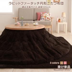 円形こたつ布団 こたつ用掛け布団 円形(直径105cm)丸型 こたつ掛布団 かわいい こたつ掛け布団...