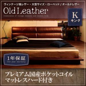 ローベッド レザーベッド キング オールドレザー プレミアム国産ポケットコイルマットレスハード付き ...