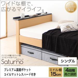テーブル棚付き コンセント付き 高さ調整可能ベッド サトゥルノ プレミアム国産ポケットコイルマットレスハード付き ミドル棚 シングル 棚付き 500020613｜commitand