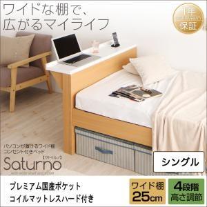 テーブル棚付き コンセント付き 高さ調整可能ベッド サトゥルノ プレミアム国産ポケットコイルマットレスハード付き ワイド棚 シングル 棚付き 500020614｜commitand