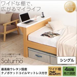 テーブル棚付き コンセント付き 高さ調整可能ベッド サトゥルノ 最高級ウレタン国産ナノポケットコイルマットレス付き ワイド棚 シングル 棚付き 500020616｜commitand