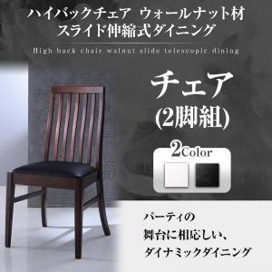 ハイバックチェア ウォールナット材 スライド伸縮式ダイニング ジェミニ ダイニングチェア 2脚組 食...
