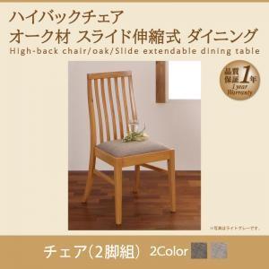 ハイバックチェア オーク材 スライド伸縮式ダイニング Libra ライブラ ダイニングチェア 2脚組...