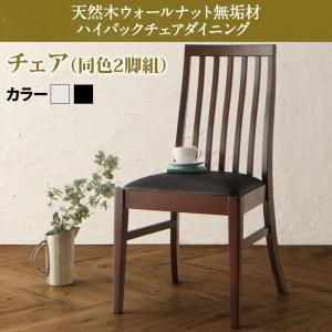 天然木 ウォールナット無垢材 ハイバックチェア ダイニング Virgo バルゴ ダイニングチェア 2...