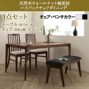 天然木 ウォールナット無垢材 ハイバックチェア ダイニング バルゴ ダイニング4点セット(テーブル+...