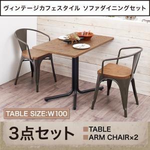 ヴィンテージソファダイニング タウン ダイニング3点セット(テーブル+チェア2脚) アームチェア 幅...
