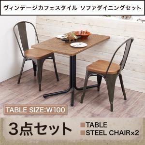 ヴィンテージソファダイニング タウン ダイニング3点セット(テーブル+チェア2脚) スチールチェア ...