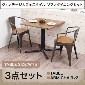 ヴィンテージソファダイニング タウン ダイニング3点セット(テーブル+チェア2脚) アームチェア 幅...