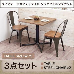 ヴィンテージソファダイニング タウン ダイニング3点セット(テーブル+チェア2脚) スチールチェア ...