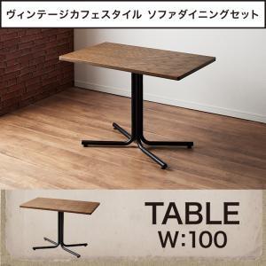 ヴィンテージカフェスタイルソファダイニング Towne タウン ダイニングテーブル単品 幅100 食...